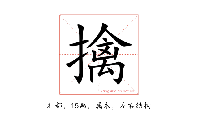 擒