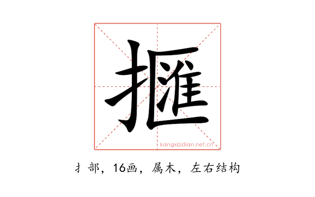 擓