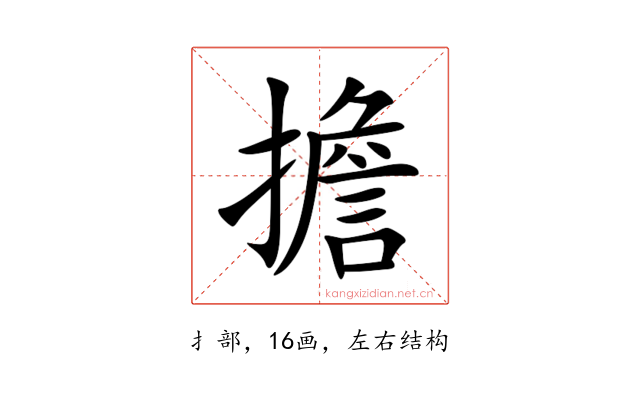 擔