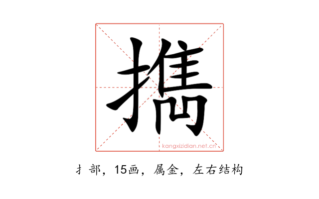 擕