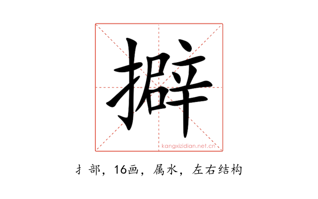 擗
