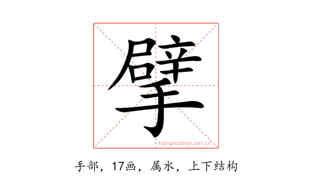 擘