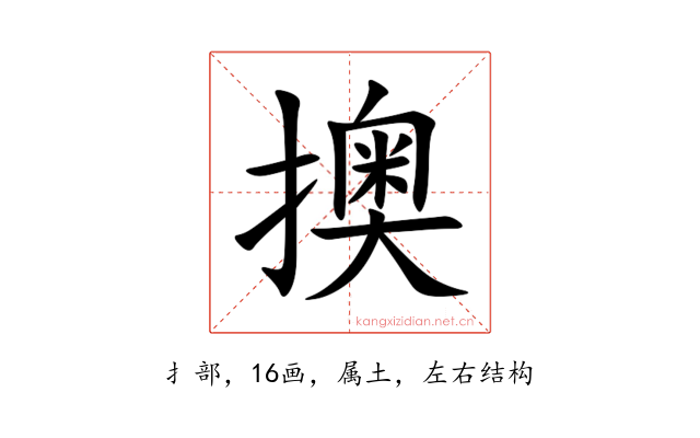 擙