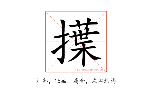 擛