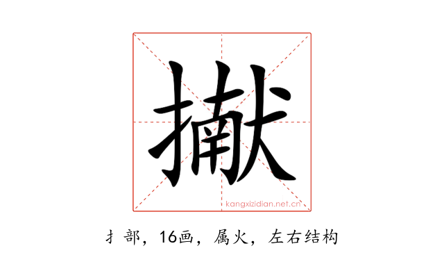 擜