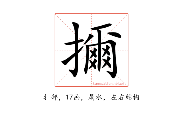 擟