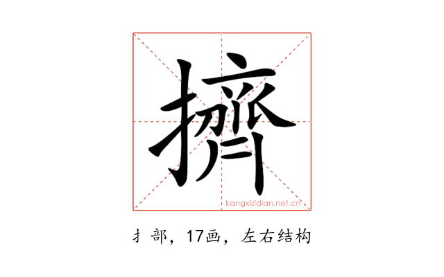 擠