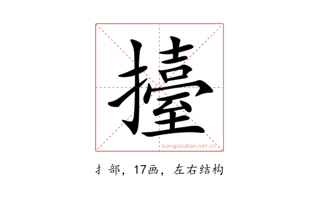 擡