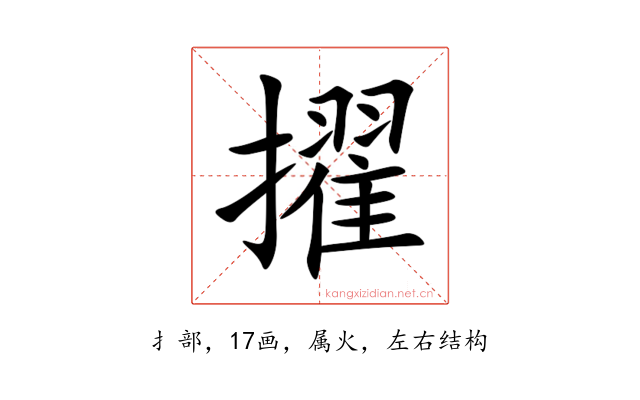 擢