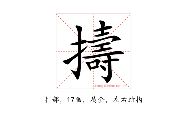 擣