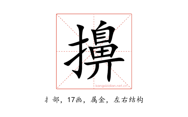 擤