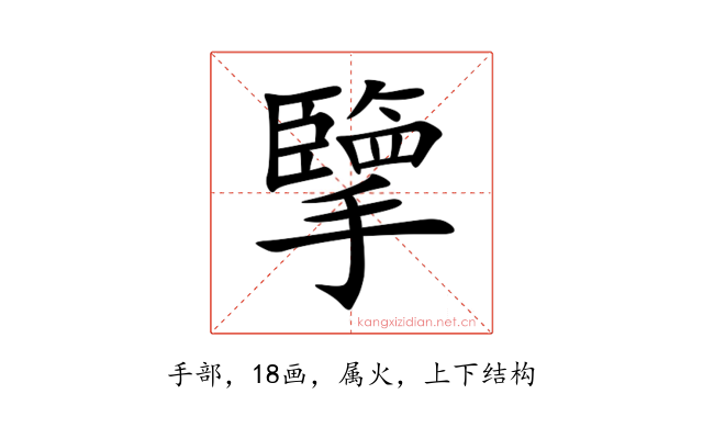 擥