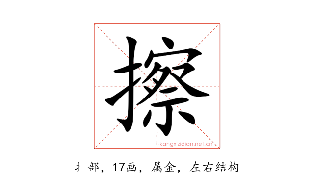 擦