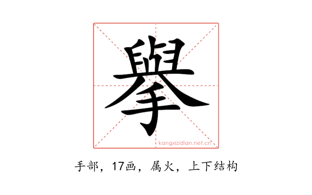 擧