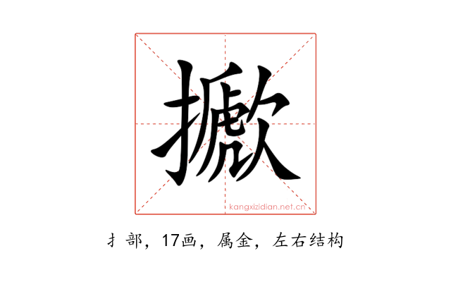 擨