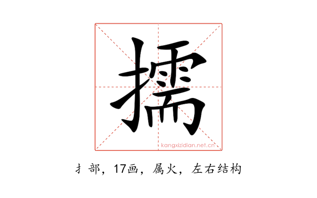 擩