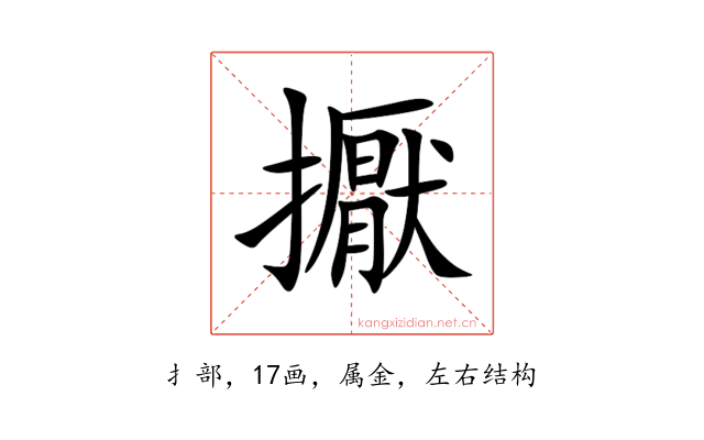 擫