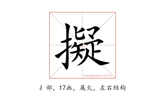 擬