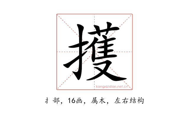 擭