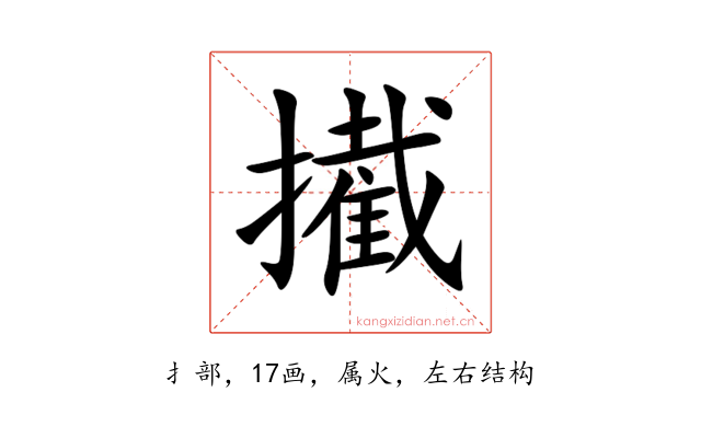 擮
