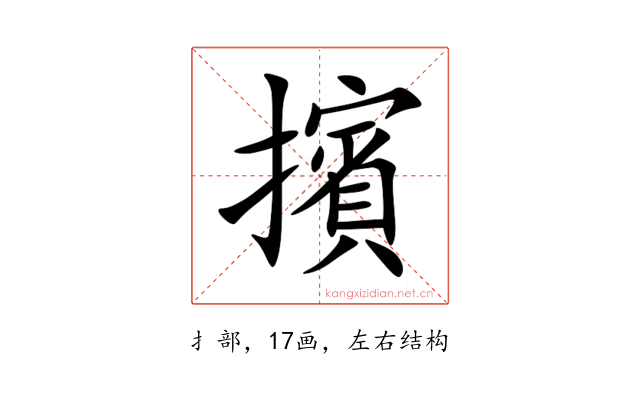 擯