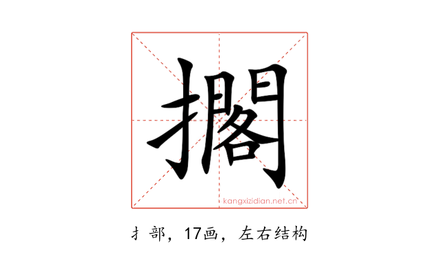 擱