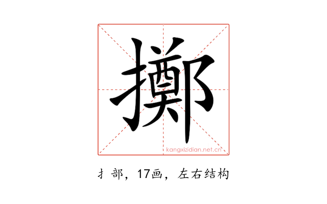 擲