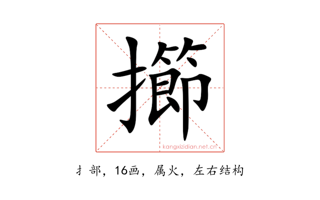 擳