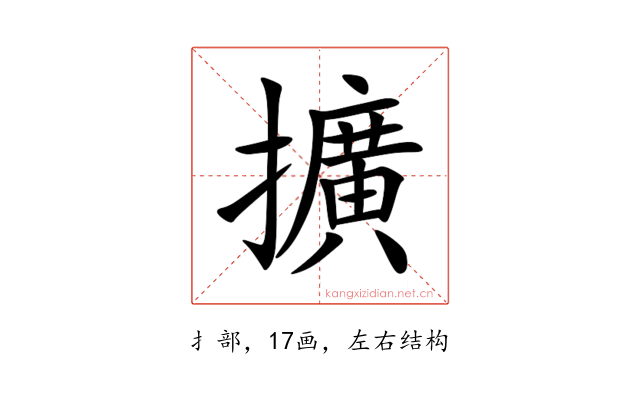 擴