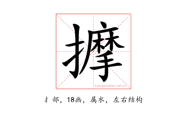 擵