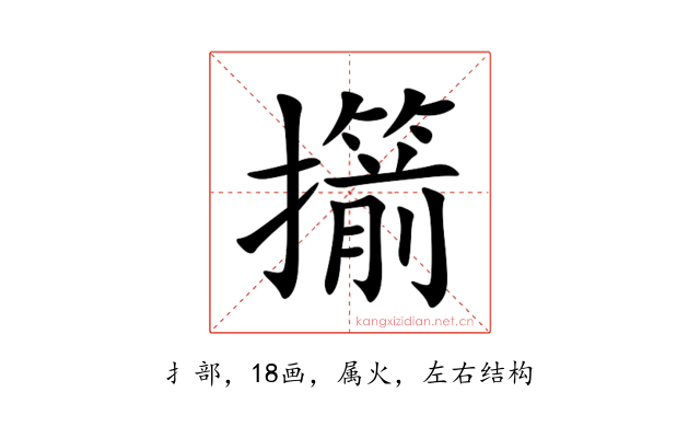 擶