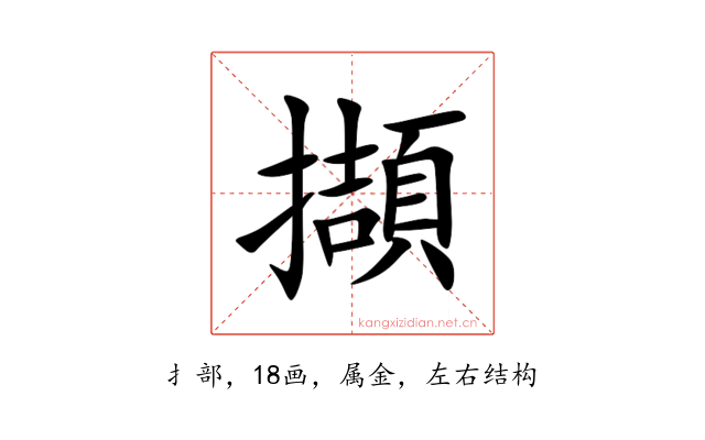 擷