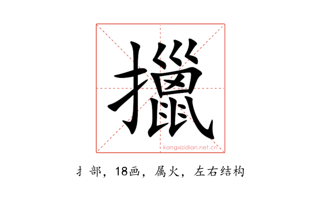 擸