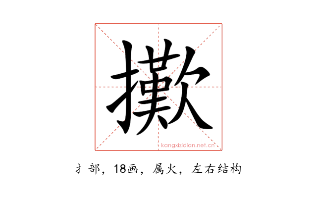 擹