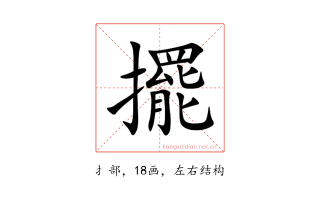 擺