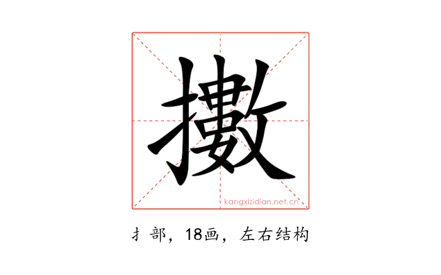 擻
