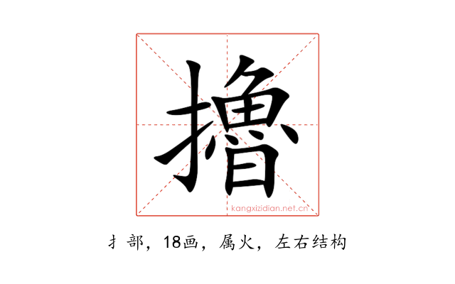 擼