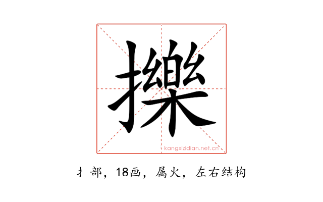 擽