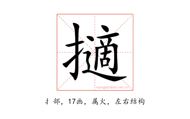 擿