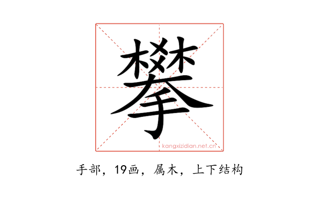 攀