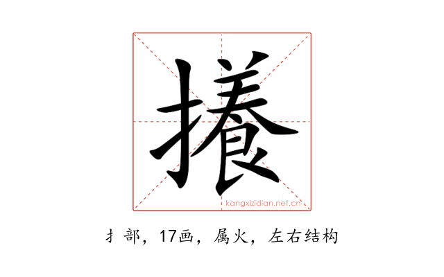 攁