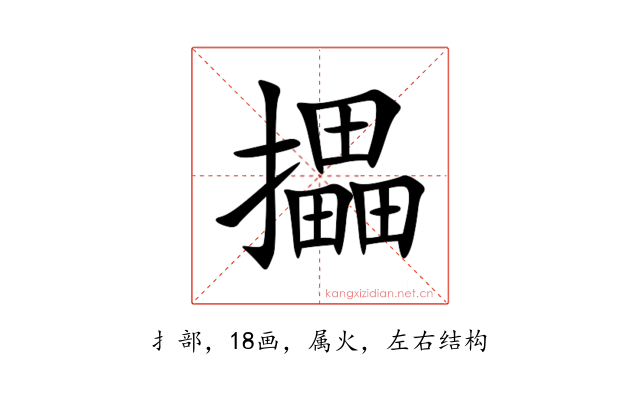 攂