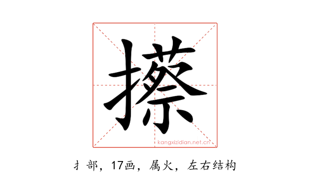 攃