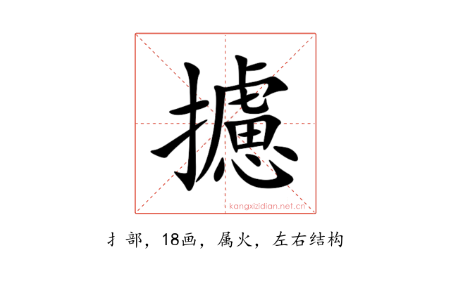 攄