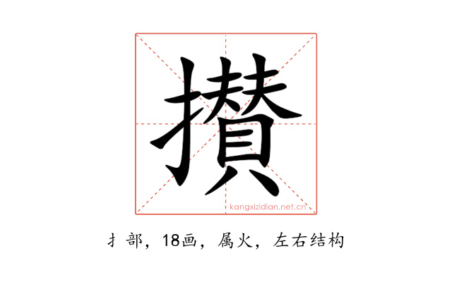 攅