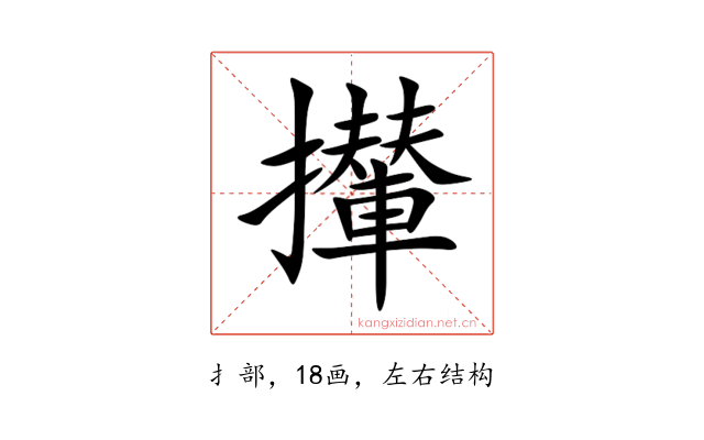 攆