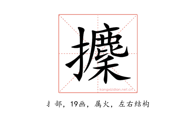 攈