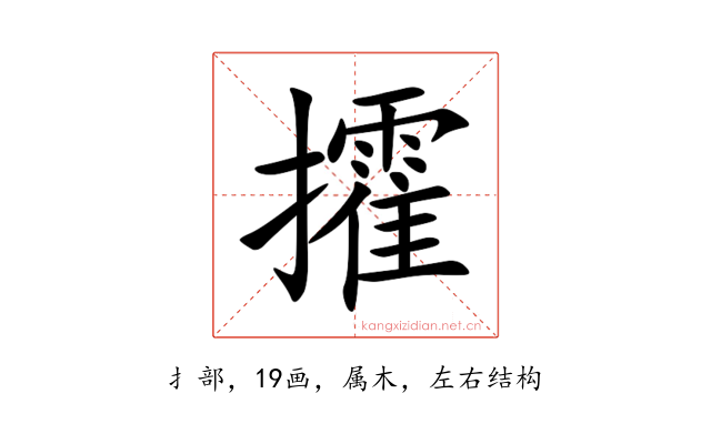 攉