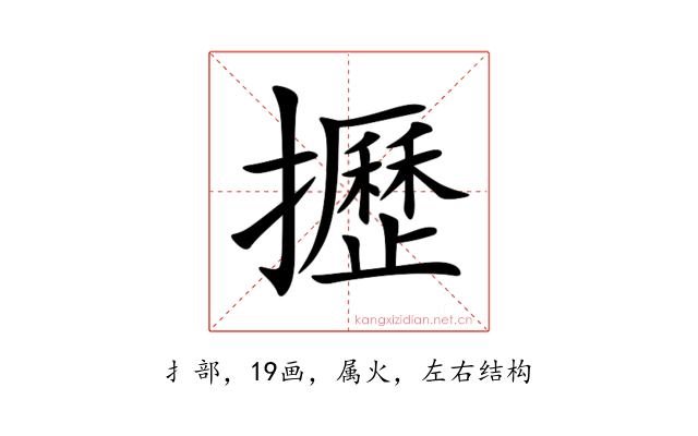 攊