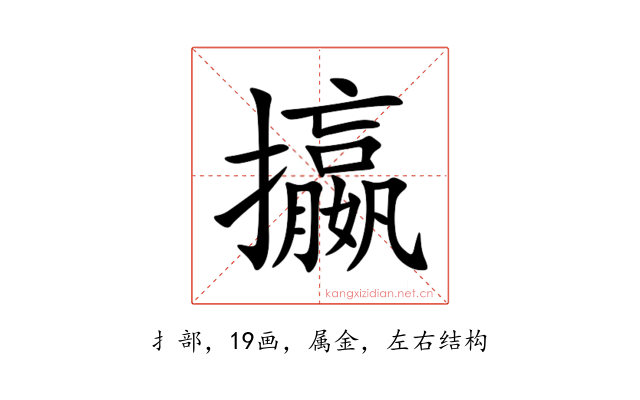 攍